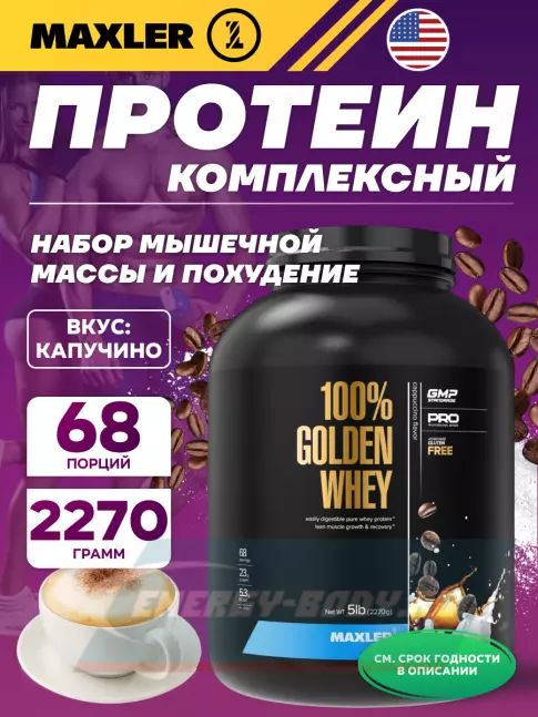  MAXLER 100% Golden Whey 2270 г, Капучино