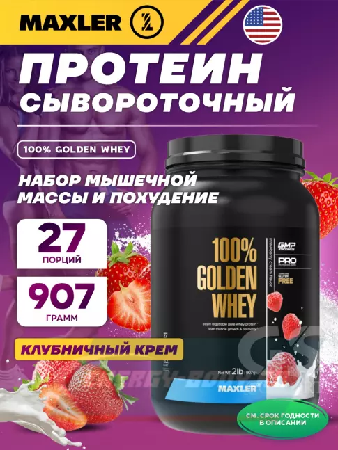  MAXLER 100% Golden Whey 907 г, Клубничный крем