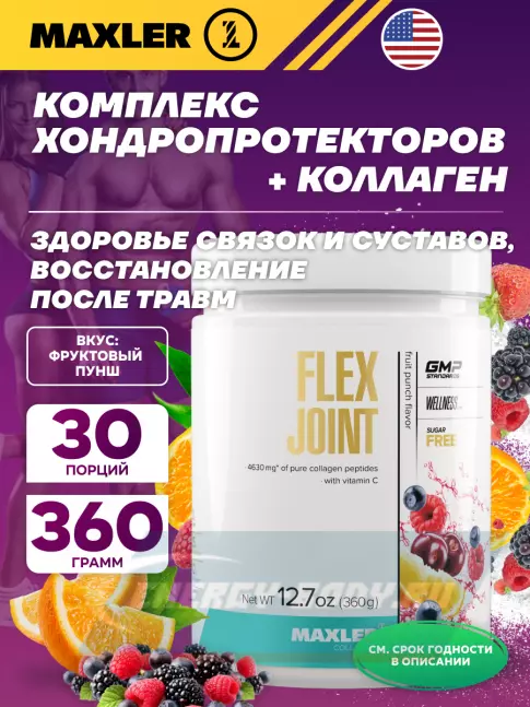 Суставы, связки MAXLER Flex Joint 360 г, Фруктовый пунш