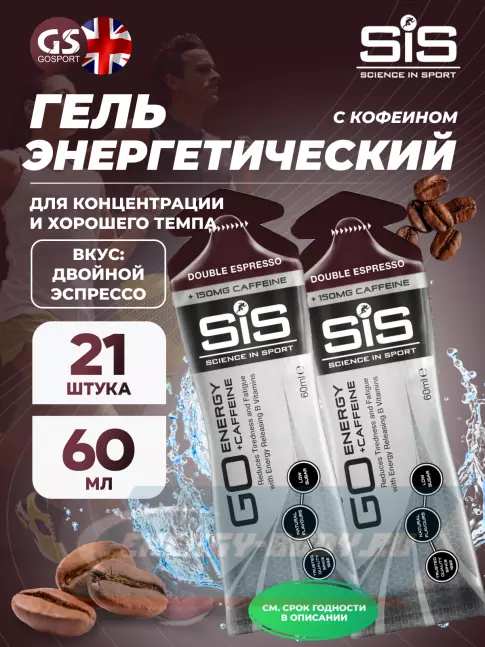 Энергетический гель SCIENCE IN SPORT (SiS) GO Energy 150mg caffeine 21 x 60 мл, Двойной эспрессо