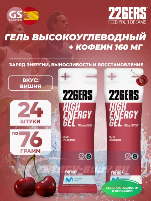 Энергетический гель 226ERS High Energy Gel + caffeine 160 mg 24 x 76 г, Вишня