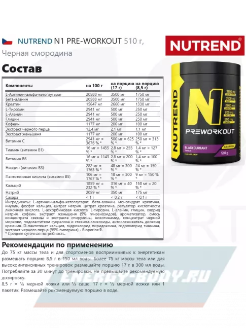Предтерник NUTREND N1 PRE-WORKOUT 510 г, Черная смородина