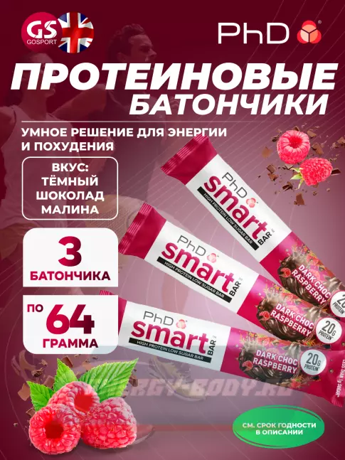 Батончик протеиновый PhD Nutrition Smart Bar 3 x 64 г, Тёмный шоколад / Малина