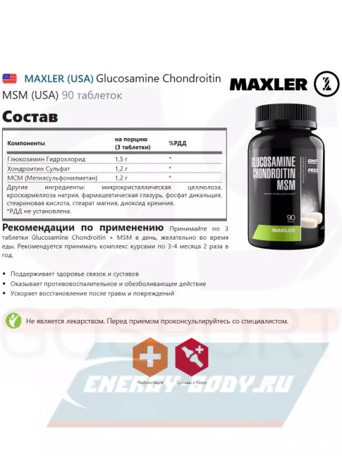 Суставы, связки MAXLER Glucosamine Chondroitin MSM (USA) 90 таблеток