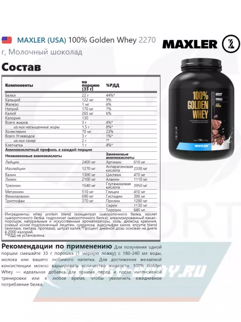  MAXLER 100% Golden Whey 2270 г, Молочный шоколад