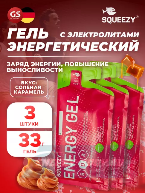 Энергетический гель SQUEEZY ENERGY GEL 3 x 33 г, Соленая карамель