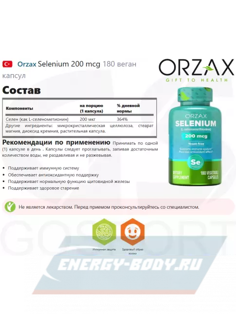 Минералы Orzax Selenium 200 mcg 180 веган капсул