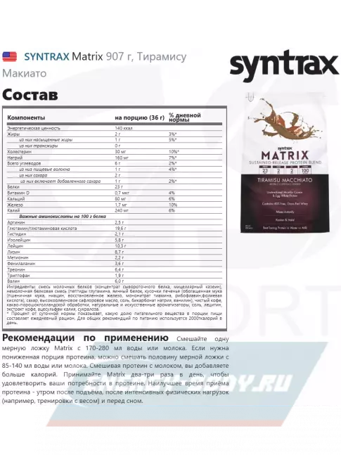  SYNTRAX Matrix 907 г, Тирамису Макиато