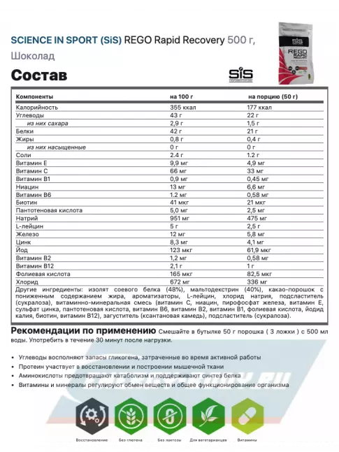 Предтерник SCIENCE IN SPORT (SiS) REGO Rapid Recovery 500 г, Шоколад