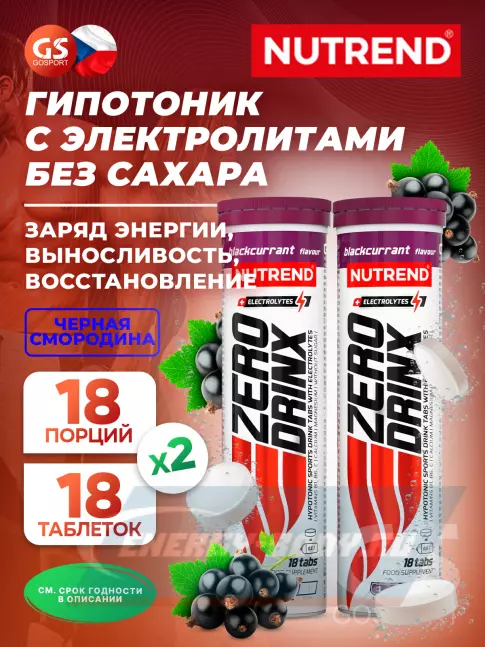  NUTREND ZERODRINX TABS 2 x 18 таблеток, Черная смородина