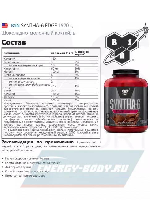  BSN SYNTHA-6 EDGE 1920 г, Шоколадно-молочный коктейль