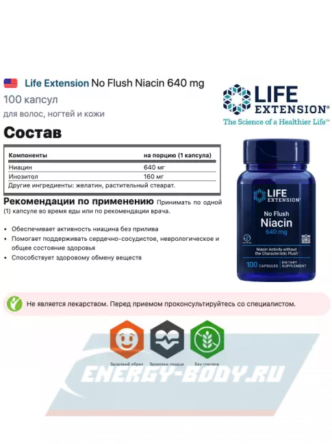  Life Extension No Flush Niacin 640 mg 100 капсул