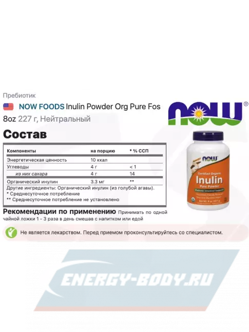 NOW FOODS Inulin Powder Org Pure Fos 8oz 227 г, Нейтральный  NOW FOODS Inulin Powder Org Pure Fos 8oz 227 г, Нейтральный