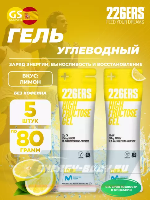Энергетический гель 226ERS High Fructose Gel 250 mg 5 x 80 г, Лимон Энергетический гель 226ERS High Fructose Gel 250 mg 5 x 80 г, Лимон