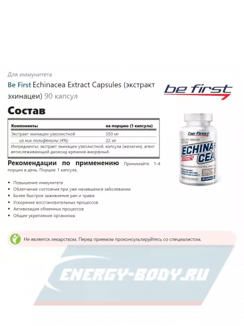  Be First Echinacea Extract Capsules (экстракт эхинацеи) 90 капсул