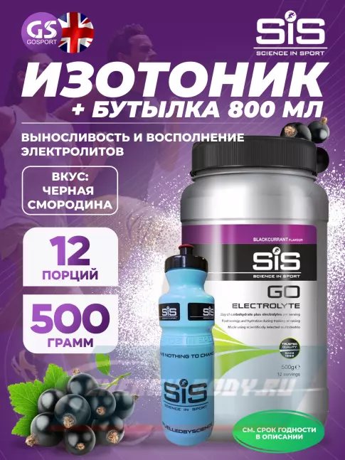 SCIENCE IN SPORT (SiS) GO Electrolyte + Бутылочка синяя Черная смородина №2