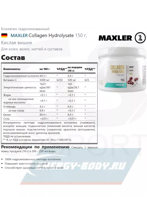 COLLAGEN MAXLER Collagen Hydrolysate 150 г, Кислая вишня