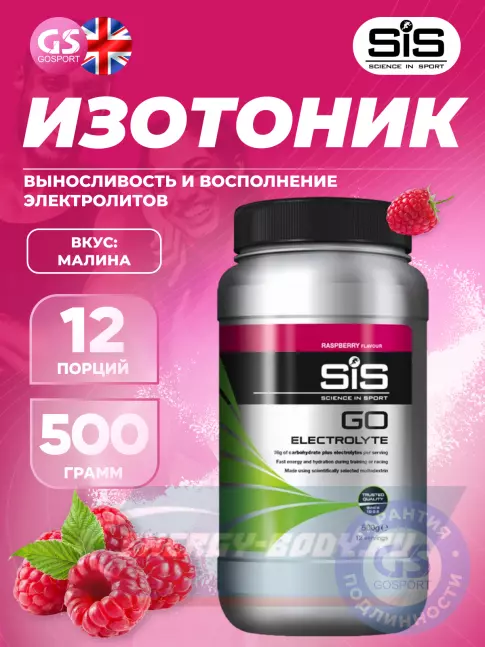  SCIENCE IN SPORT (SiS) GO Electrolyte Powder 500 г, Малина