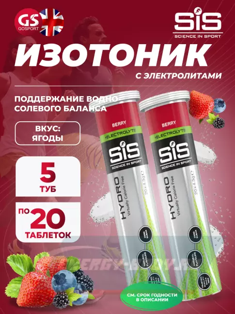  SCIENCE IN SPORT (SiS) GO Hydro Tablet 20s 5 x 20 таблеток, Ягоды