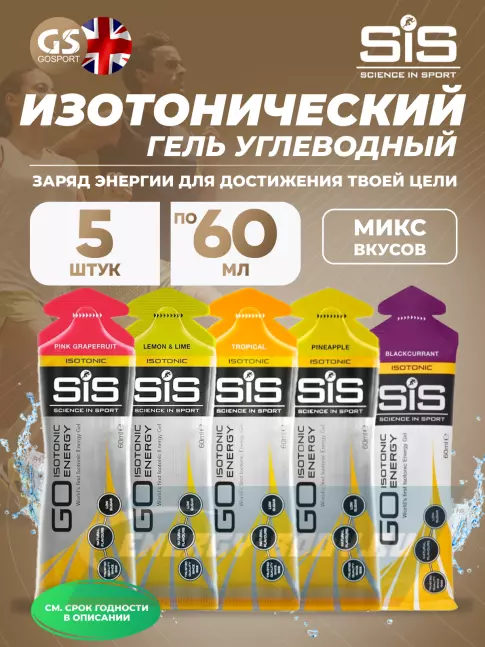 Энергетический гель SCIENCE IN SPORT (SiS) GO Isotonic Energy Gels 5 x 60 мл, Микс №20