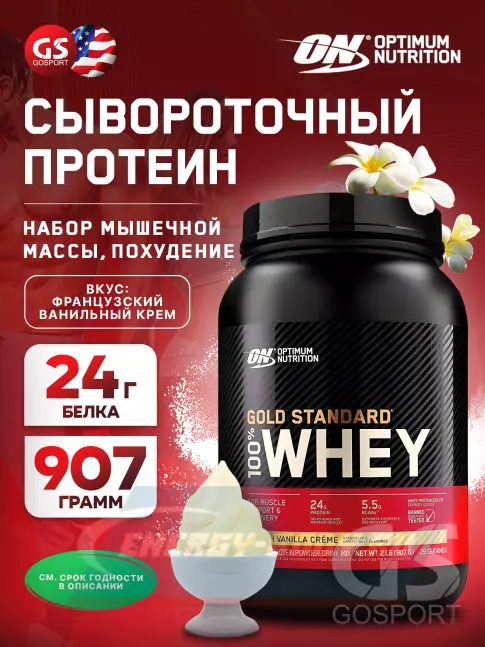  Optimum Nutrition 100% Whey Gold Standard 907 г, Французский ванильный крем