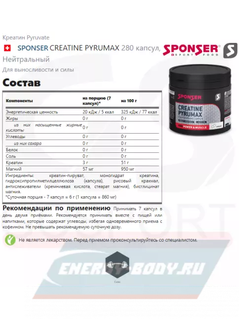  SPONSER CREATINE PYRUMAX 280 капсул
