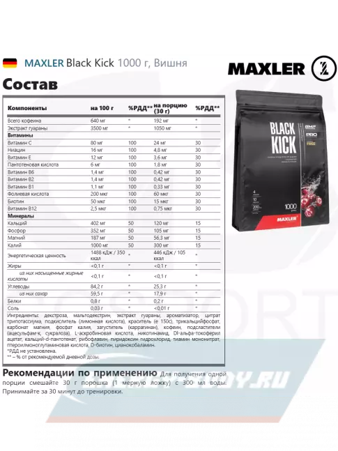 Энергетик MAXLER Black Kick 1000 г, Вишня