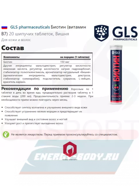  GLS pharmaceuticals Биотин (витамин В7) 20 шипучих таблеток, Вишня