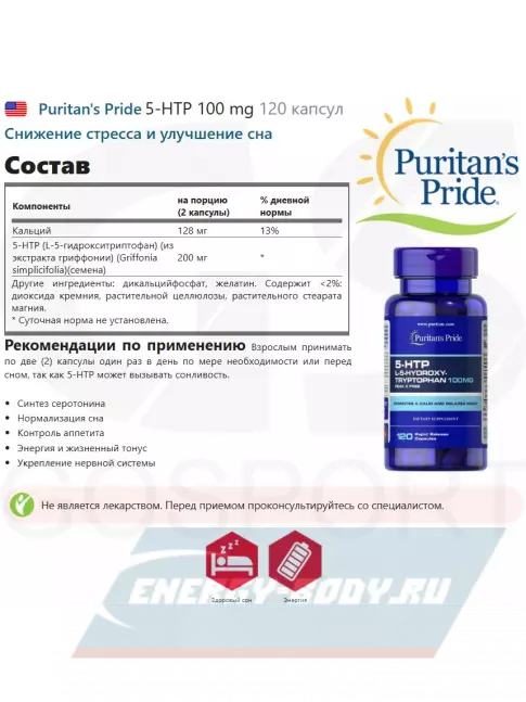  Puritan's Pride 5-HTP 100 mg 120 капсул