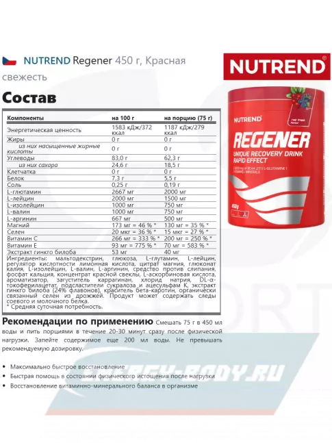 Предтерник NUTREND Regener 450 г, Красная свежесть
