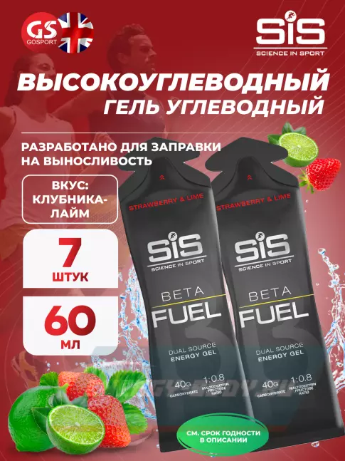 Энергетический гель SCIENCE IN SPORT (SiS) Gel Beta Fuel 7 x 60 мл, Клубника - Лайм