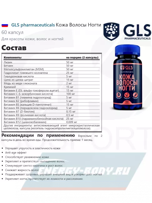  GLS pharmaceuticals Кожа Волосы Ногти 60 капсул