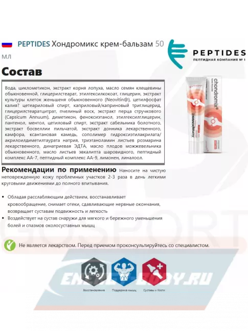  PEPTIDES Хондромикс крем-бальзам 50 мл