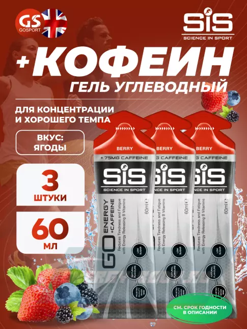 Энергетический гель SCIENCE IN SPORT (SiS) GO Energy 75 mg Caffeine 3 x 60 мл, Ягоды