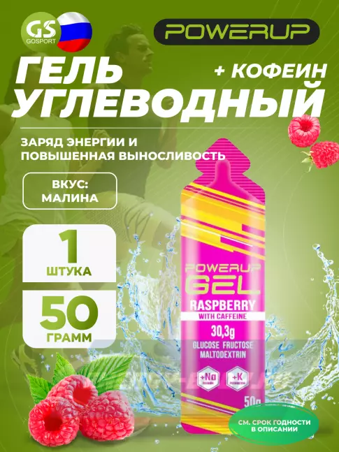 Энергетический гель Powerup GEL +Na +K +Caffeine 50 г, Малина