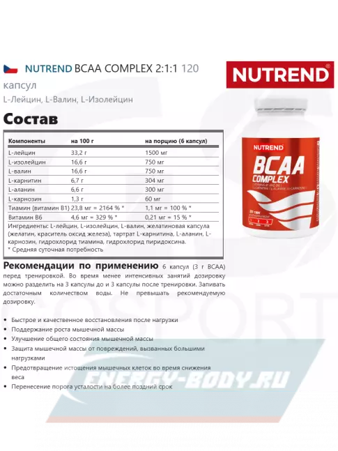 ВСАА NUTREND BCAA COMPLEX 2:1:1 120 капсул