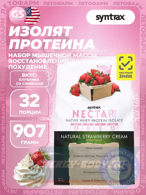  SYNTRAX Nectar Naturals 907 г, Клубника со Сливками
