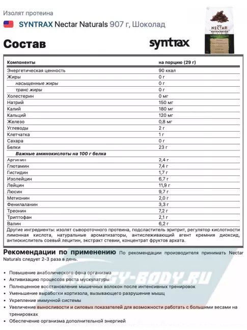  SYNTRAX Nectar Naturals 907 г, Шоколад