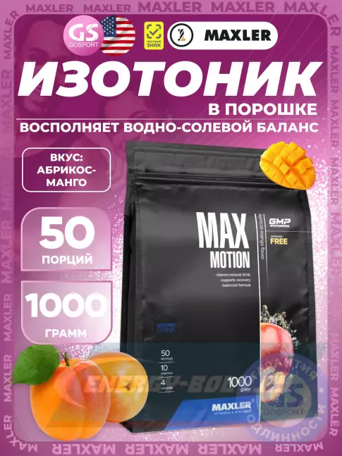 MAXLER Max Motion 1000 г, Абрикос-манго MAXLER Max Motion 1000 г, Абрикос-манго