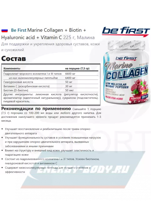 COLLAGEN Be First Marine Collagen + Biotin + Hyaluronic acid + Vitamin C 225 г, Малина
