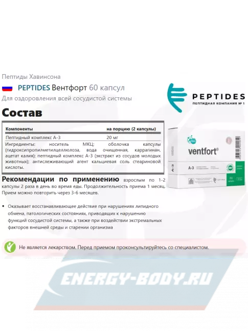  PEPTIDES Вентфорт (Ventfort) 60 капсул
