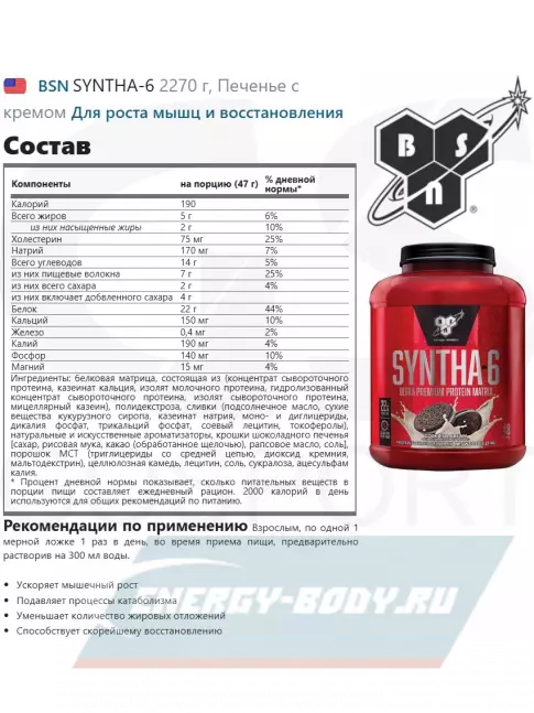  BSN SYNTHA-6 2270 г, Печенье с кремом