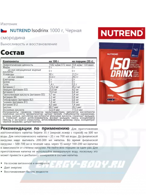  NUTREND Isodrinx 1000 г, Черная смородина
