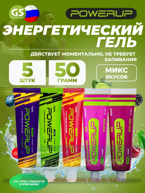 Энергетический гель Powerup Набор гелей с углеводами и электролитами 5 х 50 г, Микс