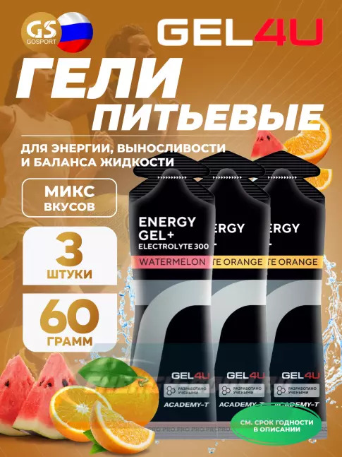 Энергетический гель GEL4U Energy Gel MIX 3 x 60 г, Апельсин, Арбуз