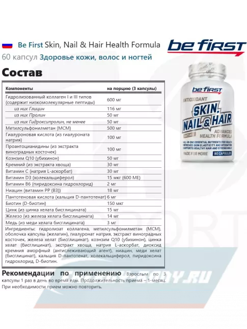  Be First Skin, Nail & Hair Health Formula 60 капсул