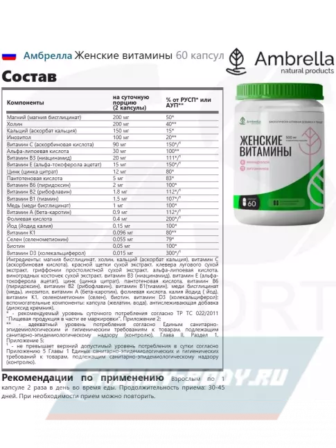  Амбрелла Женские витамины 60 капсул