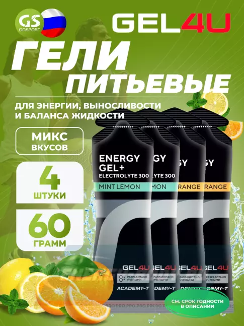 Энергетический гель GEL4U Energy Gel MIX 4 x 60 г, Апельсин, Лимон и Мята