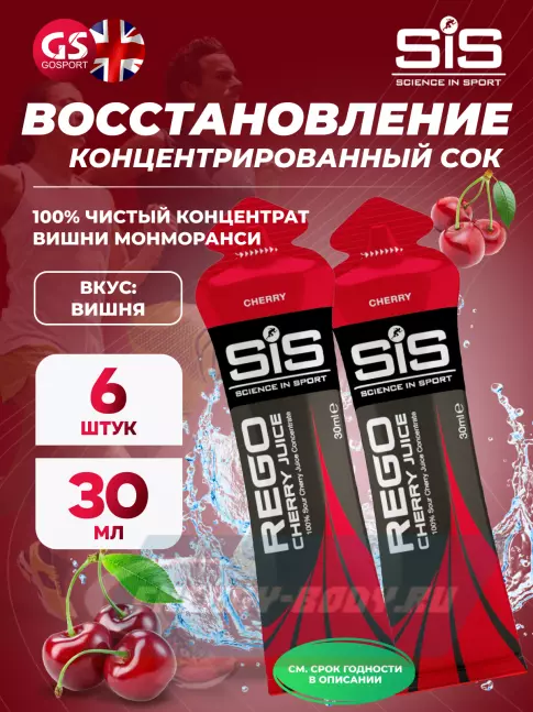 Предтерник SCIENCE IN SPORT (SiS) Rego Cherry Juice 6 x 30 мл, Вишня