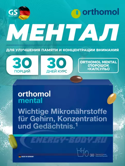  Orthomol Mental курс 30 дней